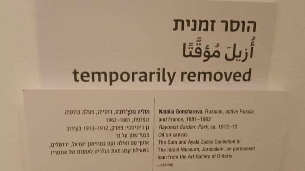 תערוכה שהוסרה ממוזיאון ישראל