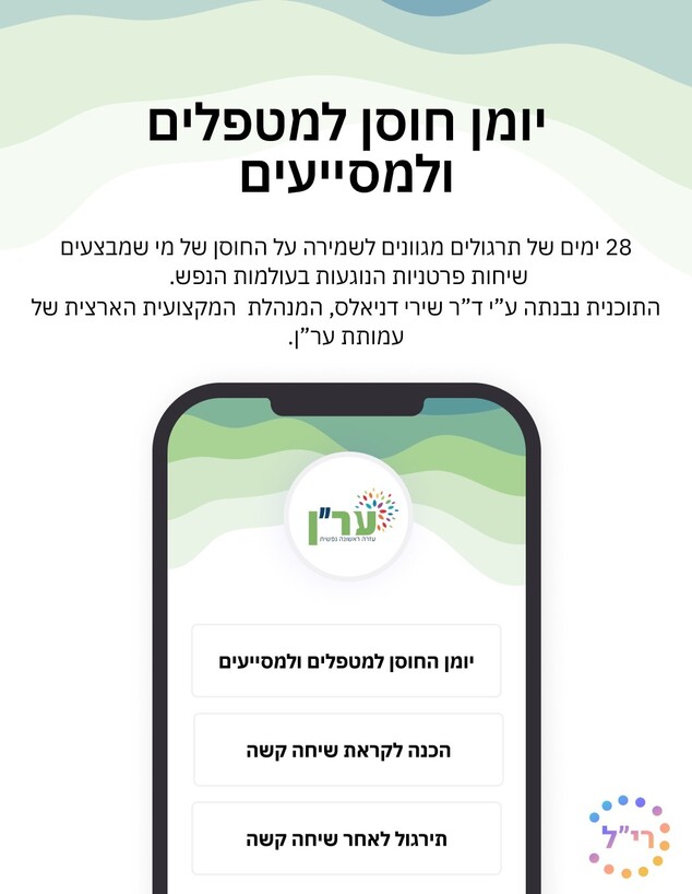 אפליקציה לסיוע נפשי בזמן המלחמה