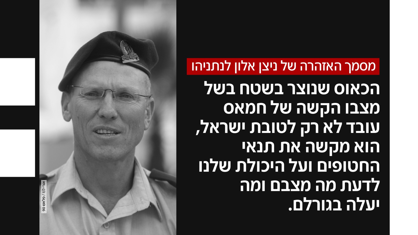 מסמך האזהרה של ניצן אלון לנתניהו (צילום: אורי לנץ, פלאש 90)