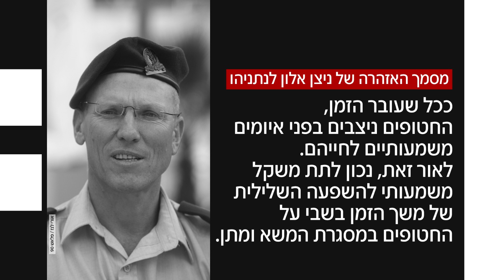 מסמך האזהרה של ניצן אלון לנתניהו (צילום: אורי לנץ, פלאש 90)