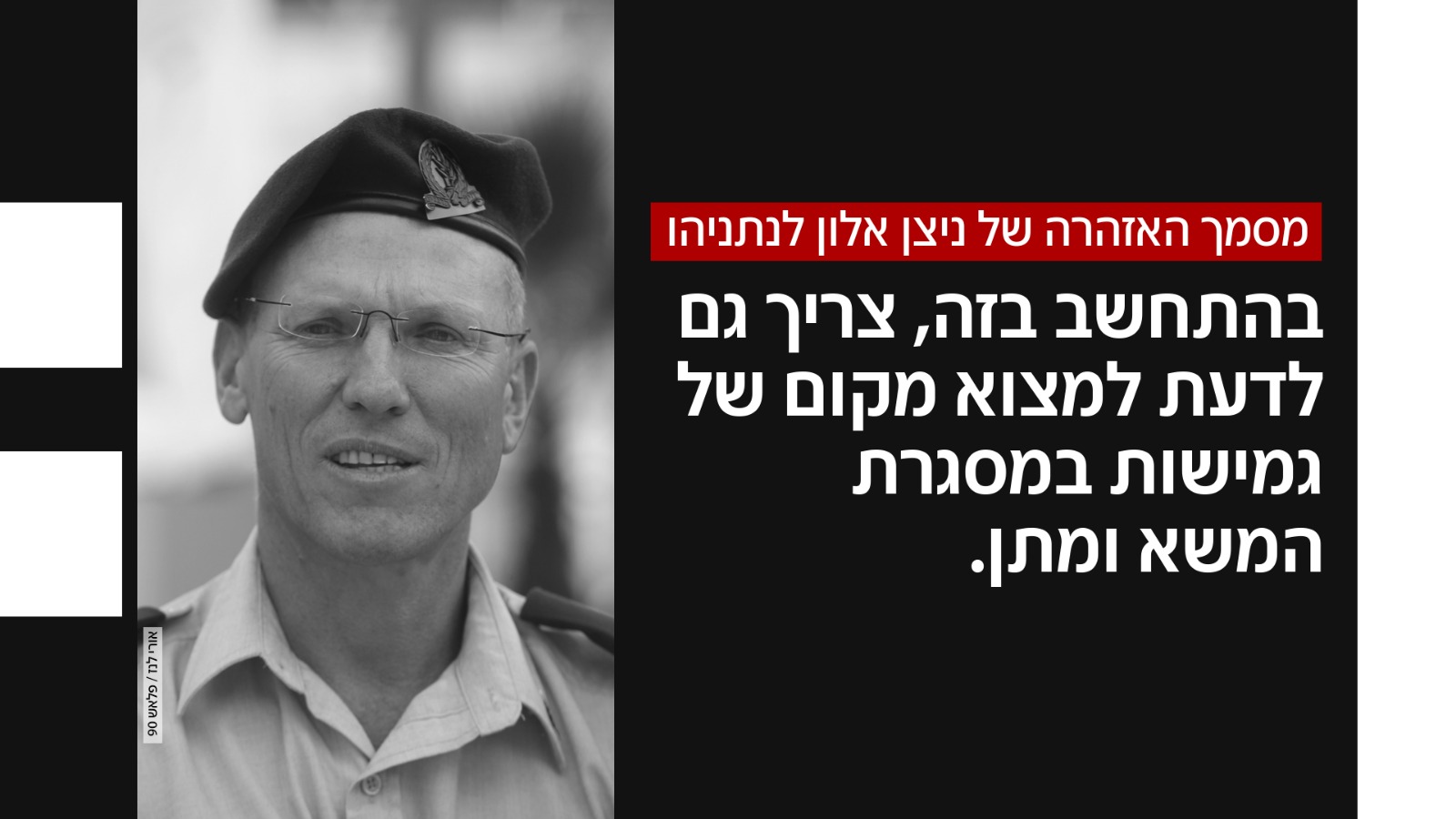 מסמך האזהרה של ניצן אלון לנתניהו (צילום: אורי לנץ, פלאש 90)