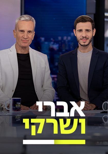 יחד ננצח אברי ושרקי