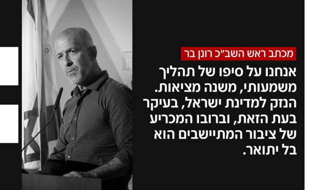 מכתבו של ראש השב"כ, רונן בר