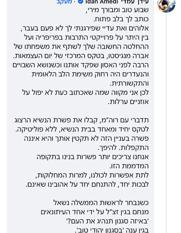 עידן עמדי, מירי רגב (צילום: Facebook)