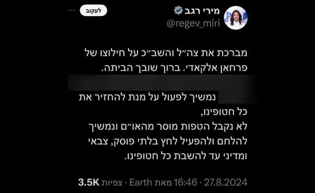 ציוצה של מירי רגב