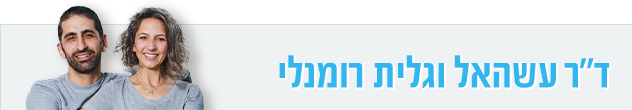 ד"ר עשהאל וגלית רומנלי