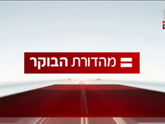 miv07_vtr2_n20240828_v1 (צילום: חדשות)