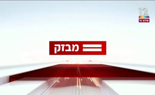 miv09_vtr2_n20240828_v1 (צילום: חדשות)