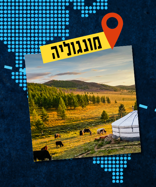 מונגוליה