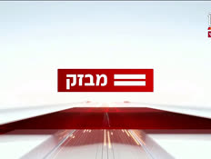 miv09_vtr2_n20240901_v1 (צילום: חדשות)