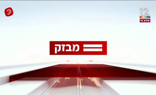 miv09_vtr2_n20240901_v1 (צילום: חדשות)