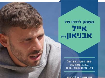 משחק לזכרו של אייל אבניאון ז