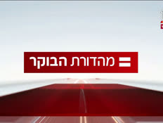 miv07_vtr2_n20240902_v1 (צילום: חדשות)