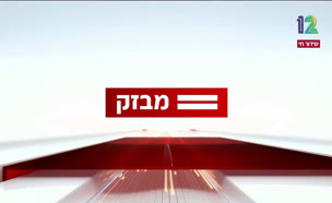 miv08_vtr2_n20240902_v1 (צילום: חדשות)