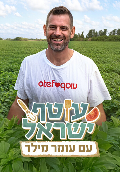 עוטף ישראל עם עומר מילר סט יחצ