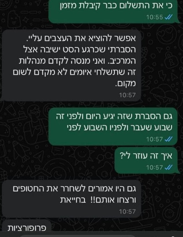 צילומסך התכתבות עם בסט דיל