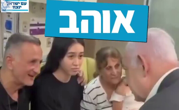 נתניהו - אוהב. הסרטון של אבי מעוז (צילום: מתוך עמוד רשת  X של אבי מעוז)