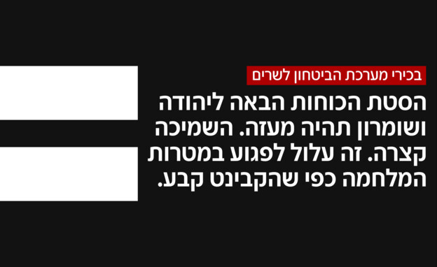 בכירי מערכת הביטחון לשרים (צילום: חדשות 12)