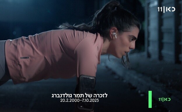 צילום מתוך עמוד הפייסבוק של כאן (צילום: כאן 11)