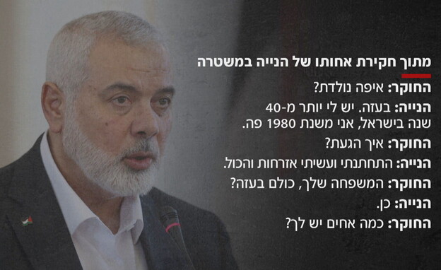 מתוך חקירת אחותו של איסמעיל הנייה (צילום: חדשות 12)