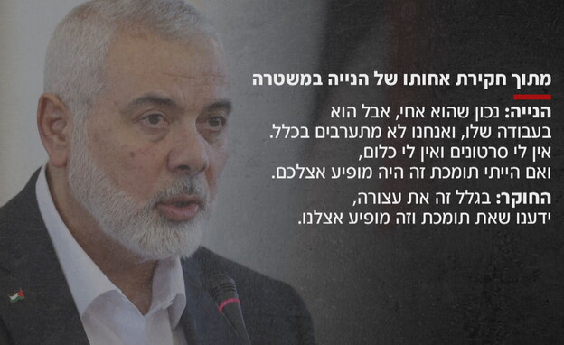 מתוך חקירת אחותו של איסמעיל הנייה (צילום: חדשות 12)