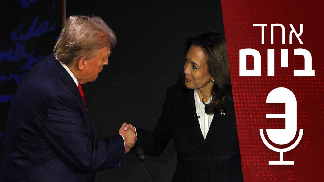 אחד ביום - דונאלד טראמפ וקמלה האריס