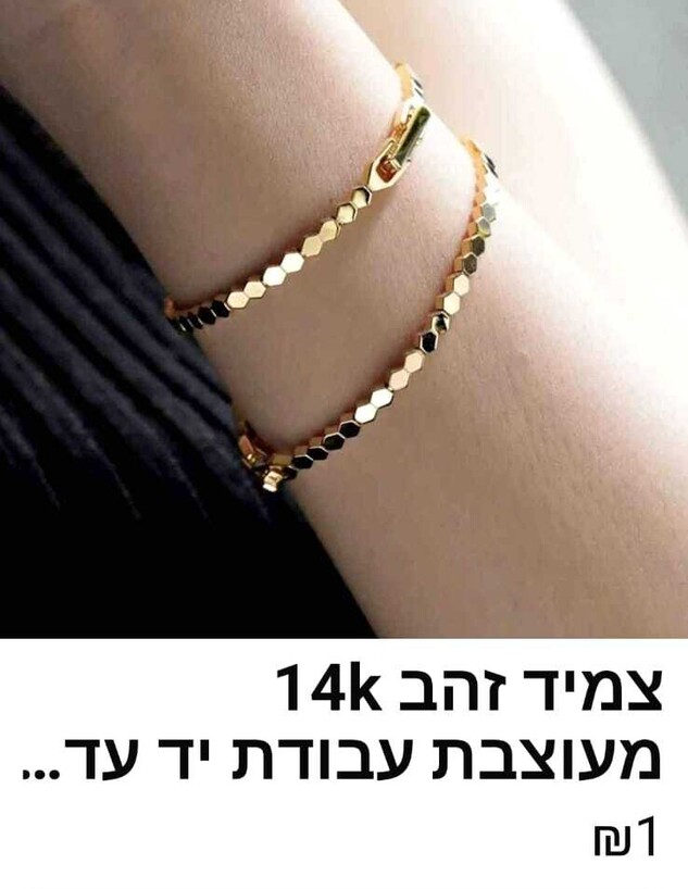 הצמיד שאותו רצתה לרכוש מ' מהנוכל מפרופיל נוסף שלו