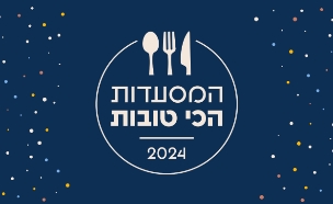 המסעדות הכי טובות 2024 (צילום: סטודיו mako)