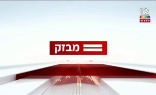 miv08_vtr2_n20240912_v1 (צילום: חדשות)