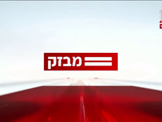 miv09_vtr2_n20240912_v1 (צילום: חדשות)