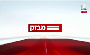 miv09_vtr2_n20240912_v1 (צילום: חדשות)