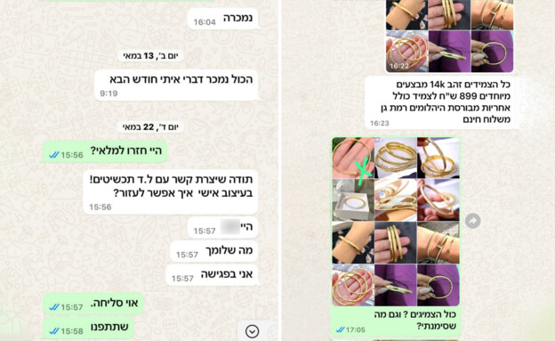 הצמידים שהציג הנוכל לו'