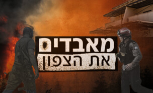 מאבדים את הצפון