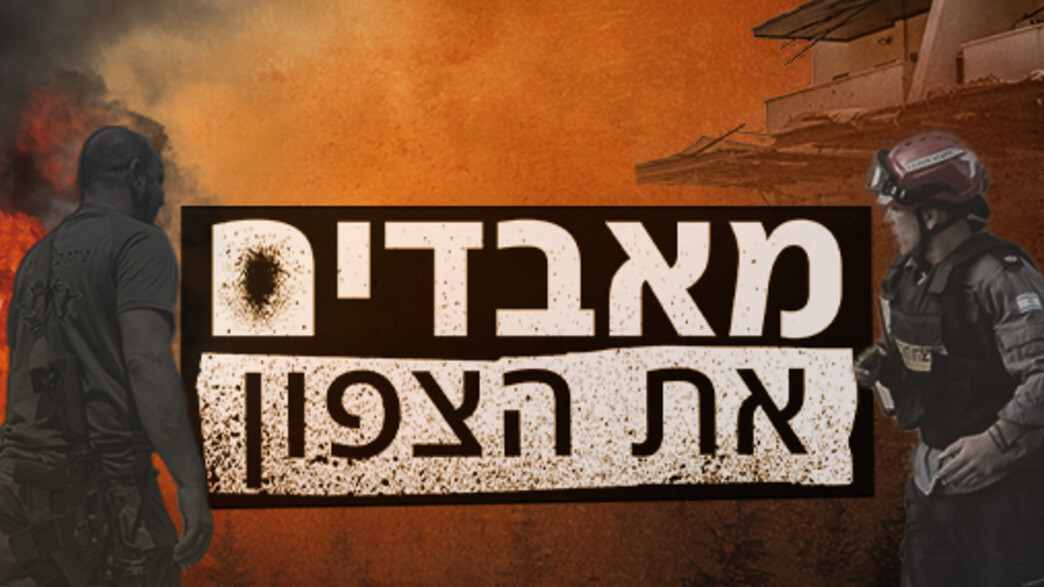 מאבדים את הצפון