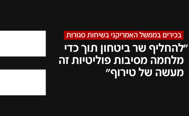 בכירים בממשל האמריקני בשיחות סגורות