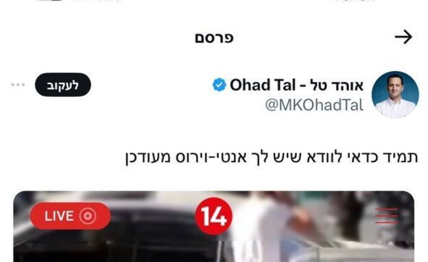 ציוץ שהעלה אוהד טל