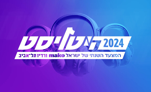 היטליסט המצעד השנתי 2024