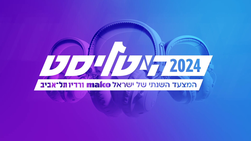 היטליסט המצעד השנתי 2024