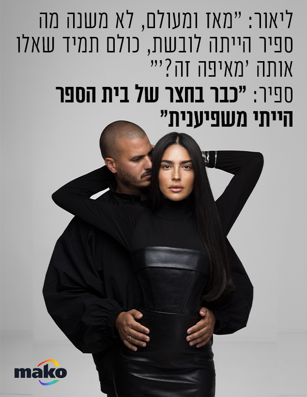 ליד ספיר וליאור  (צילום: טל עבודי )