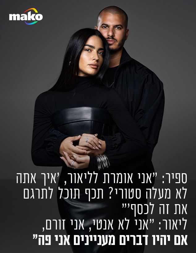 ליד ספיר וליאור  (צילום: טל עבודי )