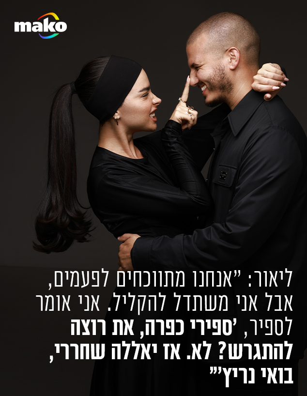 ליד ספיר וליאור  (צילום: טל עבודי )