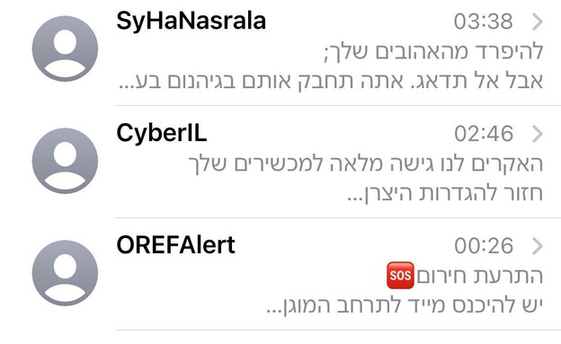 הודעות פייק שהופצו לניידים ישראלים במהלך הלילה