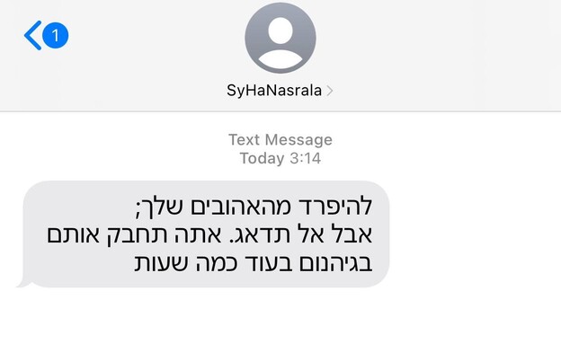 הודעות פייק שהופצו לניידים ישראלים במהלך הלילה