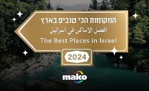 המקומות הכי טובים הצבעה 2024 (צילום: סטודיו mako)