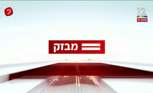 miv08_vtr2_n20240919_v1 (צילום: חדשות)