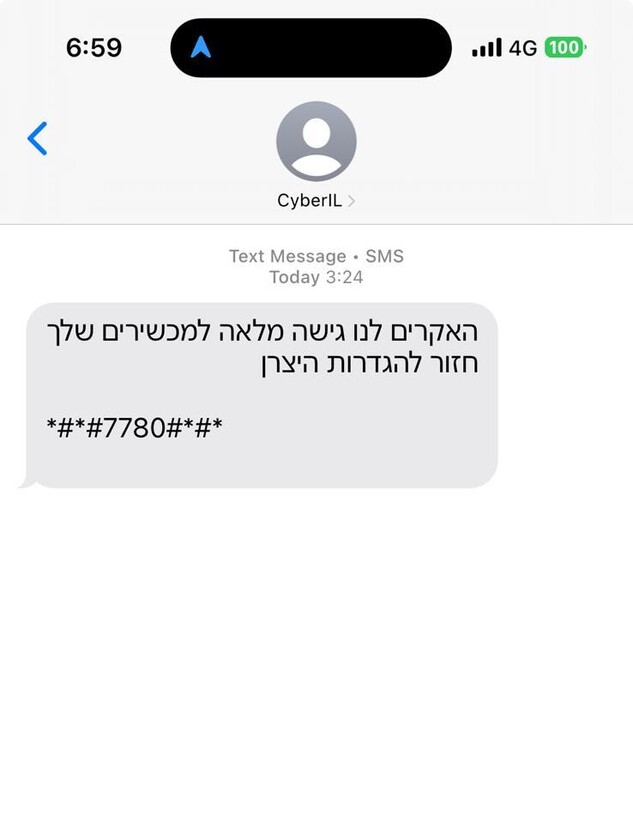 הודעות מלחיצות שנשלחו לישראלים (צילום: צילום מסך)