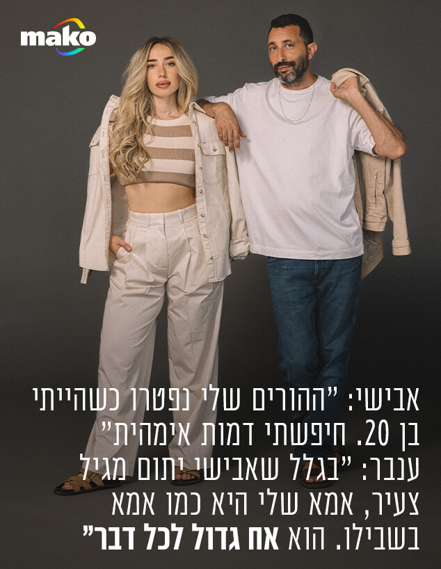 ליד ענבר ואבישי (צילום: רן יחזקאל)