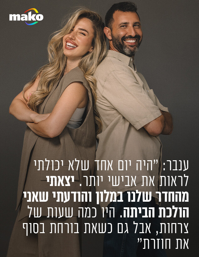 ליד ענבר ואבישי (צילום: רן יחזקאל)