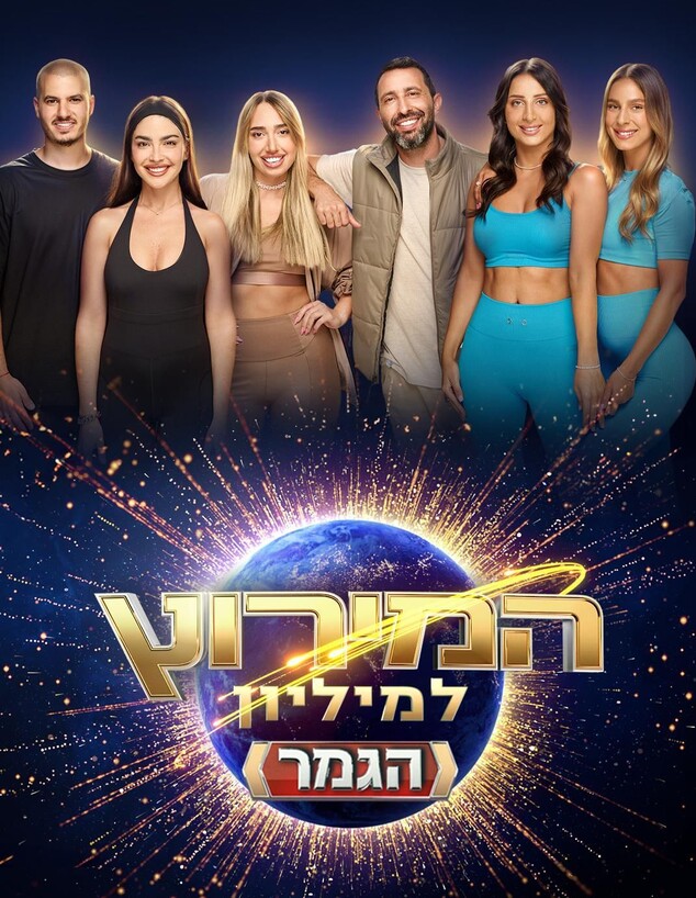 שלישיית גמר "המירוץ למיליון" (צילום: משה נחמוביץ')