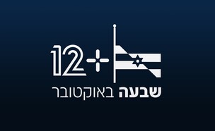 לייב 12 פלוס 7.10 (צילום: 12+)